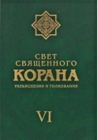 Свет священного Корана: Разъяснения и толкование. Том 6