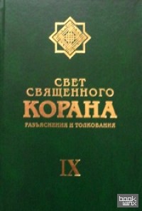 Свет священного Корана: Разъяснения и толкование. Том 9