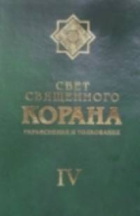 Свет священного Корана: Разъяснения и толкование. Том 4