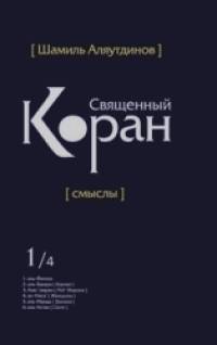 Священный Коран: Смыслы. Том 1