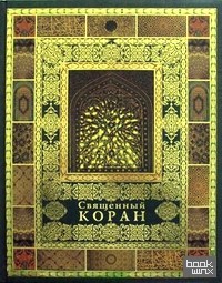 Священный Коран