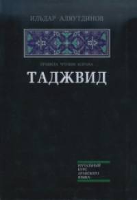 Таджвид: Правила чтения Корана