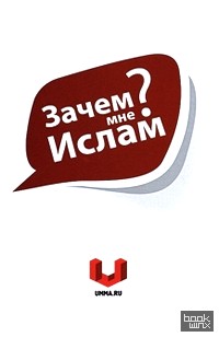 Зачем мне Ислам?