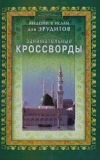 Занимательные кроссворды: Введение в Ислам для эрудитов