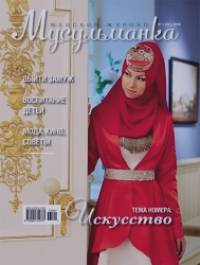 Журнал Мусульманка № 1 (21)