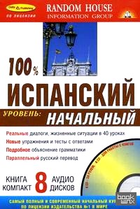 100% Испанский: Начальный уровень: книга + 8 CD (+ CD-ROM)