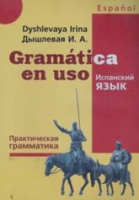 Gramatatica en uso: Испанский язык. Практическая грамматика