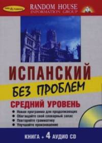 Испанский без проблем: Средний уровень: книга + 4CD