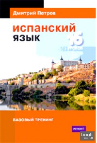 Испанский язык: 16 уроков. Базовый тренинг