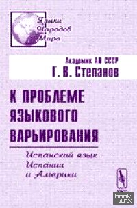 К проблеме языкового варьирования: Испанский язык Испании и Америки