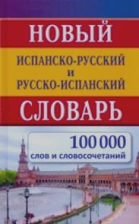 Новый испанско-русский и русско-испанский словарь: 100000 слов и словосочетаний