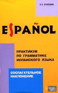 Практикум по грамматике испанского языка: Сослагательное наклонение: