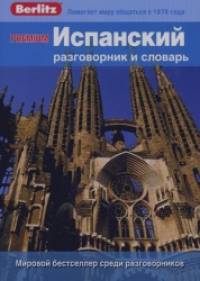 Premium: Испанский разговорник и словарь