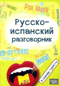 Русско-испанский разговорник: В помощь туристу