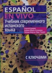 Учебник современного испанского языка: С ключами (без диска)
