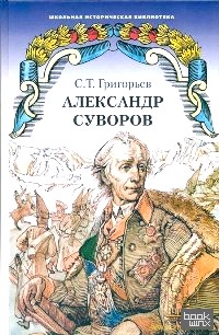 Александр Суворов: Историческая повесть