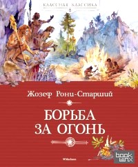 Борьба за огонь