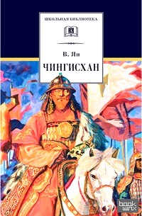 Чингисхан: Исторический роман
