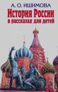 История России в рассказах для детей