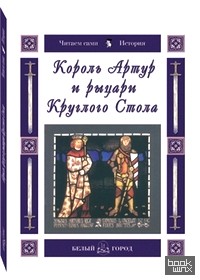 Король Артур и рыцари Круглого Стола