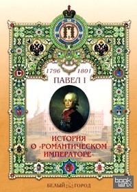 «Павел I (1754-1801): История о «Романтическом императоре»