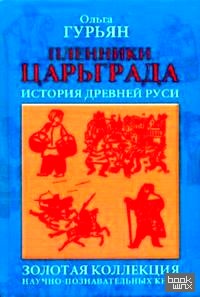 Пленники Царьграда: История древней Руси