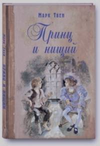 Принц и нищий