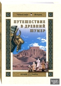 Путешествие в Древний Шумер