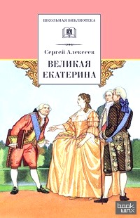 Великая Екатерина