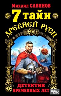7 тайн Древней Руси: Детектив Временных лет