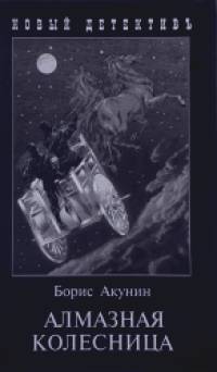 Алмазная колесница: Две книги в одном томе