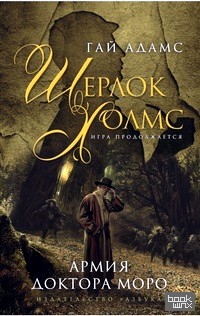 Армия доктора Моро