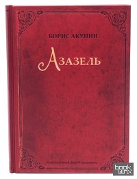 Азазель