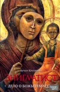 Энигматист: Дело о Божьей Матери