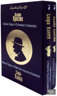 Эркюль Пуаро и Путаница в Гриншоре: Эркюль Пуаро и Убийства под монограммой. Комплект их 2-х книг (количество томов: 2)