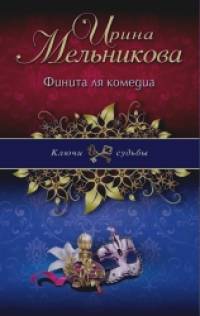 Финита ля комедиа