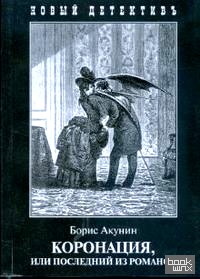 Коронация, или последний из романов