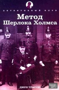 Метод Шерлока Холмса