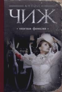Опасная фамилия