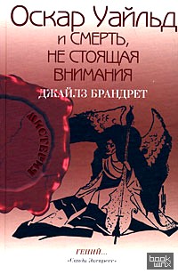 Оскар Уайльд и смерть, не стоящая внимания