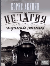 Пелагия и черный монах