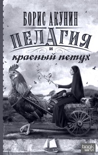 Пелагия и красный петух