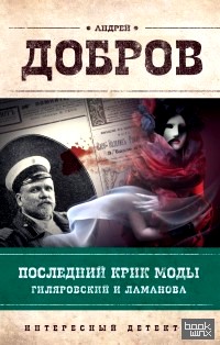 Последний крик моды: Гиляровский и Ламанова