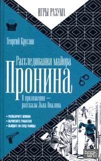 Расследования майора Пронина