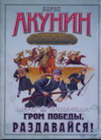 Смерть на брудершафт: В 10 фильмах. Фильма шестая. Гром победы раздавайся!