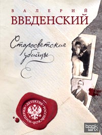 Старосветские убийцы