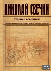 Темные всадники