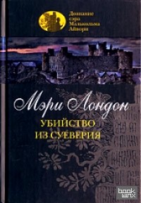 Убийство из суеверия