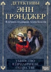 Убийство в приличном обществе