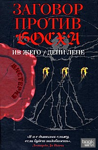 Заговор против Босха